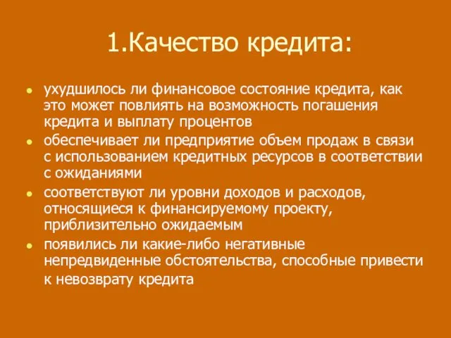 1. Качество кредита: ухудшилось ли финансовое состояние кредита, как это