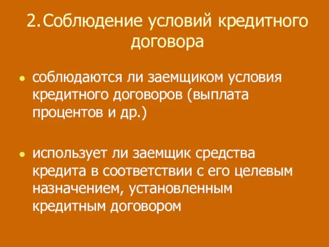 2. Соблюдение условий кредитного договора соблюдаются ли заемщиком условия кредитного