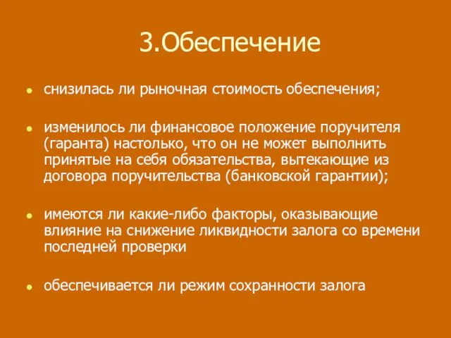 3. Обеспечение снизилась ли рыночная стоимость обеспечения; изменилось ли финансовое