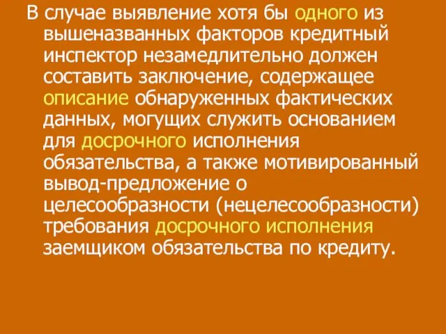 В случае выявление хотя бы одного из вышеназванных факторов кредитный