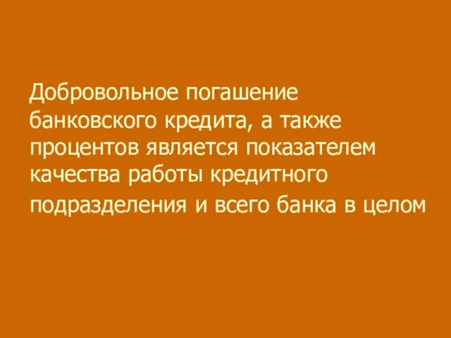 Добровольное погашение банковского кредита, а также процентов является показателем качества