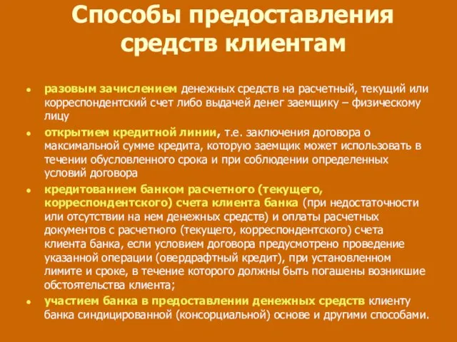 Способы предоставления средств клиентам разовым зачислением денежных средств на расчетный,