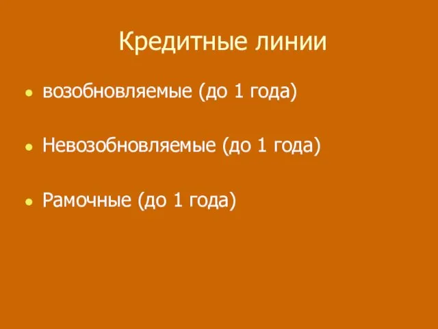 Кредитные линии возобновляемые (до 1 года) Невозобновляемые (до 1 года) Рамочные (до 1 года)