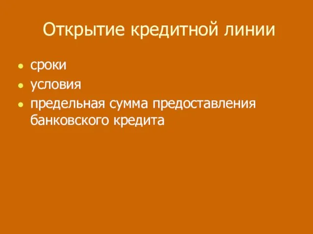 Открытие кредитной линии сроки условия предельная сумма предоставления банковского кредита