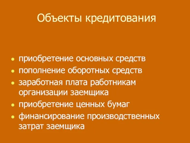 Объекты кредитования приобретение основных средств пополнение оборотных средств заработная плата