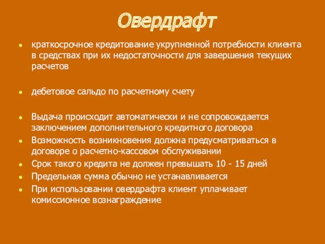 Овердрафт краткосрочное кредитование укрупненной потребности клиента в средствах при их