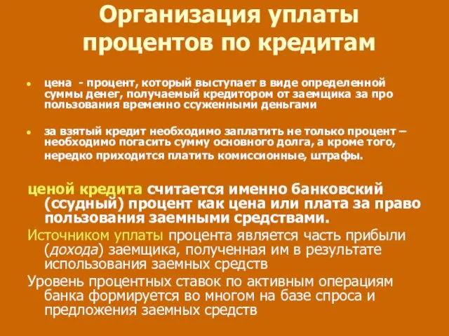 Организация уплаты процентов по кредитам цена - процент, который выступает