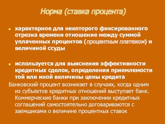 Норма (ставка процента) характерное для некоторого фиксированного отрезка времени отношение