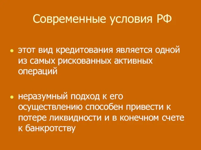 Современные условия РФ этот вид кредитования является одной из самых