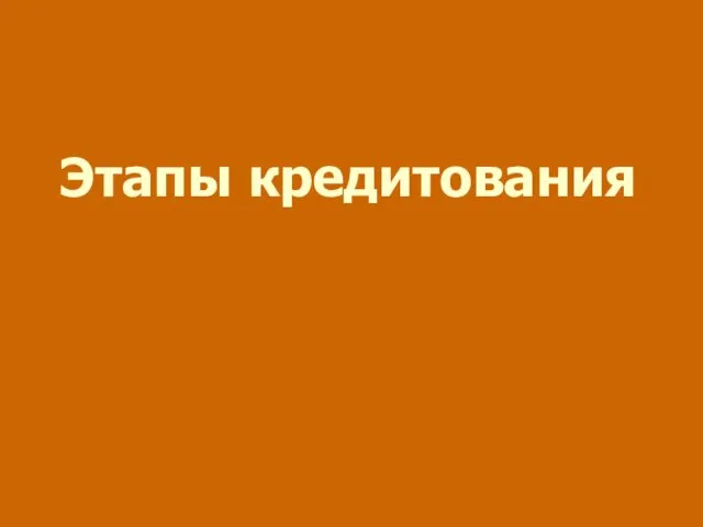 Этапы кредитования