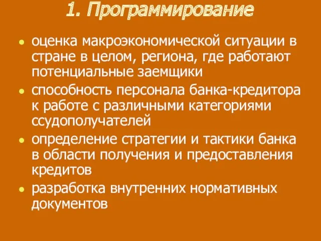 1. Программирование оценка макроэкономической ситуации в стране в целом, региона,