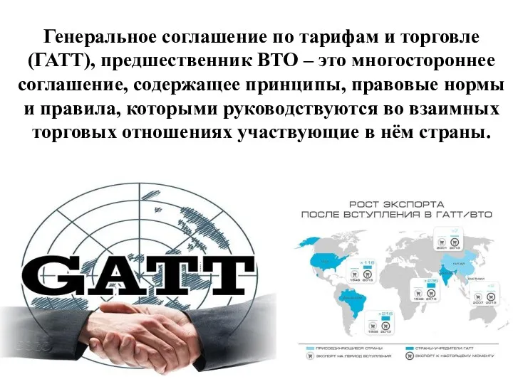Генеральное соглашение по тарифам и торговле (ГАТТ), предшественник ВТО –