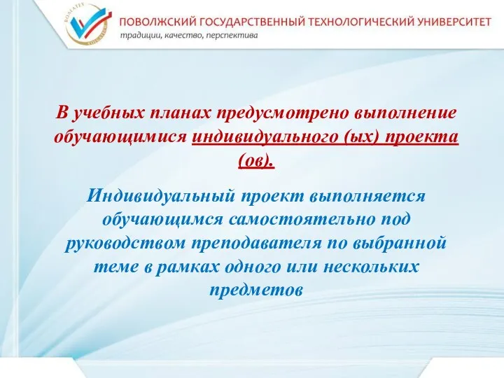 В учебных планах предусмотрено выполнение обучающимися индивидуального (ых) проекта (ов).