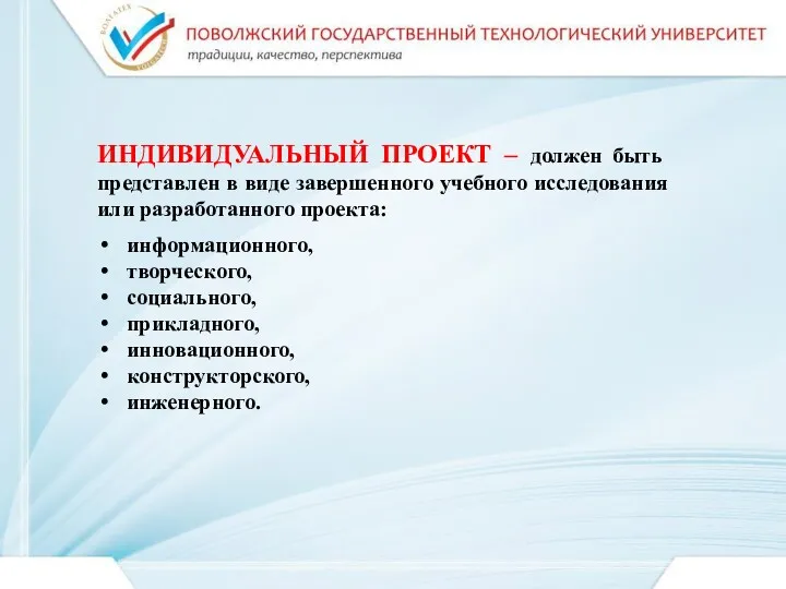 ИНДИВИДУАЛЬНЫЙ ПРОЕКТ – должен быть представлен в виде завершенного учебного