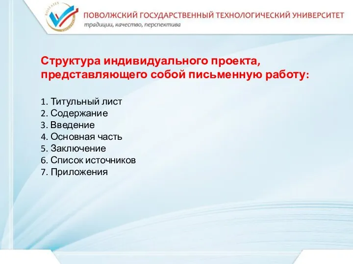 Структура индивидуального проекта, представляющего собой письменную работу: 1. Титульный лист