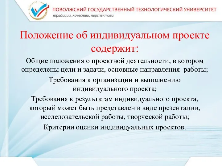 Положение об индивидуальном проекте содержит: Общие положения о проектной деятельности,