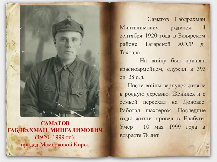 САМАТОВ ГАБДРАХМАН МИНГАЛИМОВИЧ (1920- 1999 гг.), прадед Мамарковой Киры. Саматов