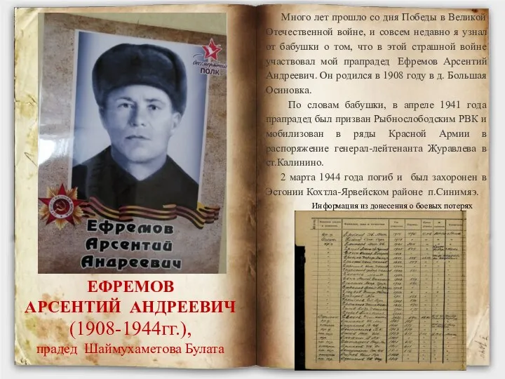 ЕФРЕМОВ АРСЕНТИЙ АНДРЕЕВИЧ (1908-1944гг.), прадед Шаймухаметова Булата Много лет прошло