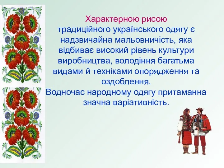 Характерною рисою традиційного українського одягу є надзвичайна мальовничість, яка відбиває