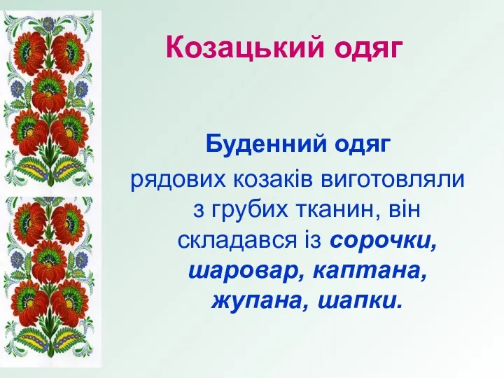 Козацький одяг Буденний одяг рядових козаків виготовляли з грубих тканин,