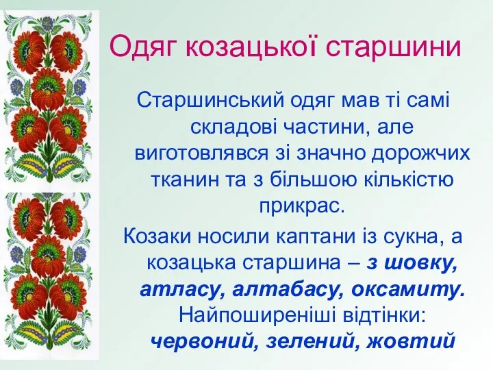 Одяг козацької старшини Старшинський одяг мав ті самі складові частини,