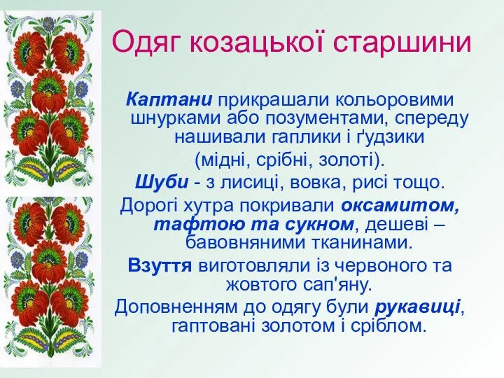 Одяг козацької старшини Каптани прикрашали кольоровими шнурками або позументами, спереду