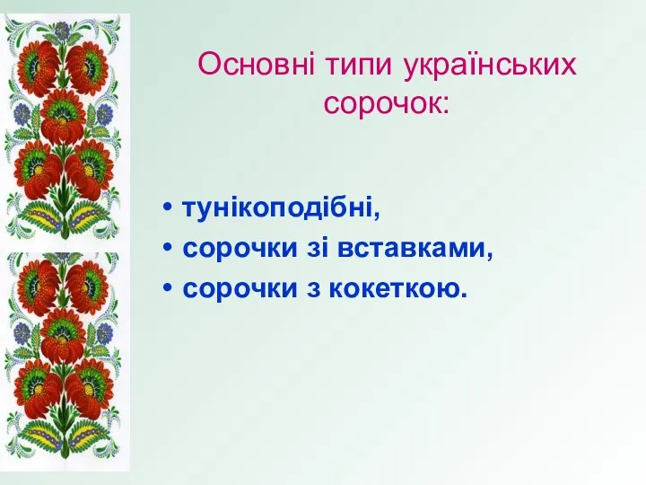 Основні типи українських сорочок: тунікоподібні, сорочки зі вставками, сорочки з кокеткою.