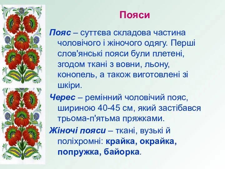 Пояси Пояс – суттєва складова частина чоловічого і жіночого одягу.