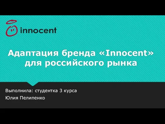 Адаптация бренда Innocent для российского рынка