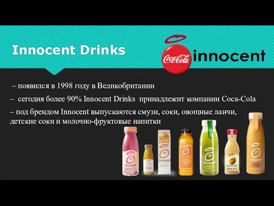 Innocent Drinks – появился в 1998 году в Великобритании – сегодня более 90%