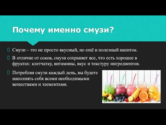 Почему именно смузи? Смузи – это не просто вкусный, но ещё и полезный