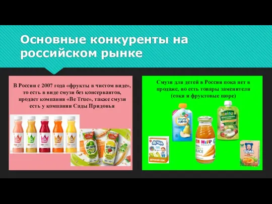 Основные конкуренты на российском рынке В России с 2007 года «фрукты в чистом
