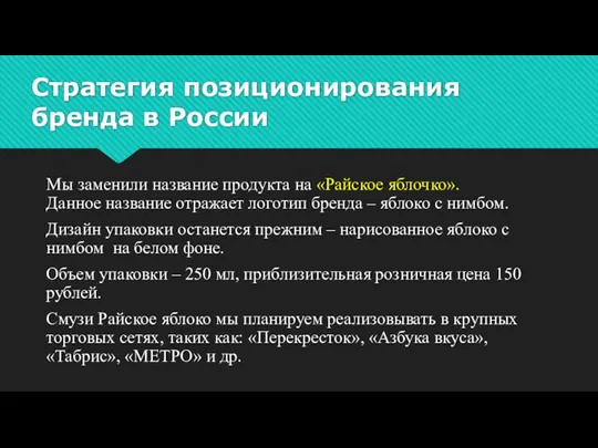 Стратегия позиционирования бренда в России Мы заменили название продукта на «Райское яблочко». Данное