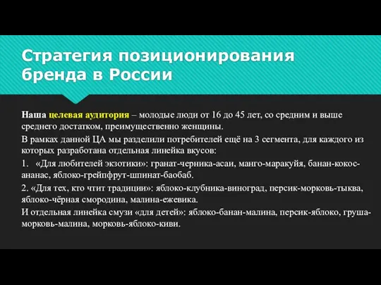 Стратегия позиционирования бренда в России Наша целевая аудитория – молодые