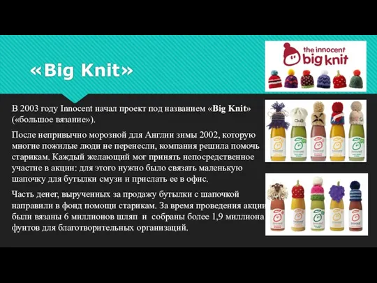 В 2003 году Innocent начал проект под названием «Big Knit»