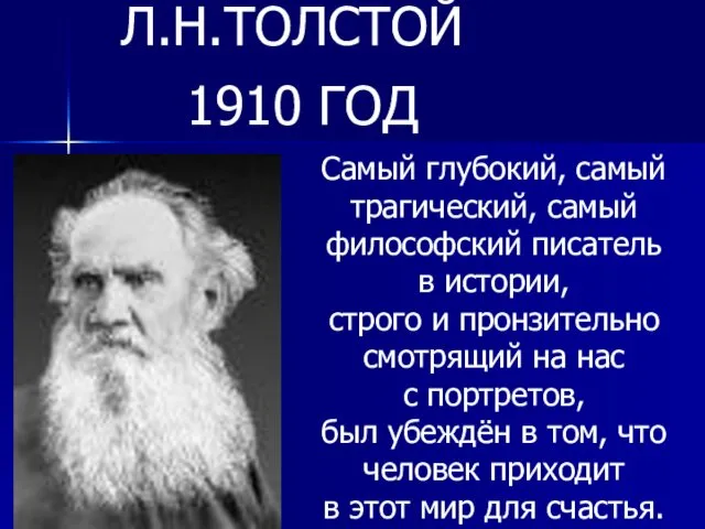 Л.Н.ТОЛСТОЙ 1910 ГОД Самый глубокий, самый трагический, самый философский писатель