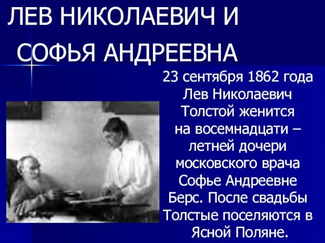 ЛЕВ НИКОЛАЕВИЧ И СОФЬЯ АНДРЕЕВНА 23 сентября 1862 года Лев