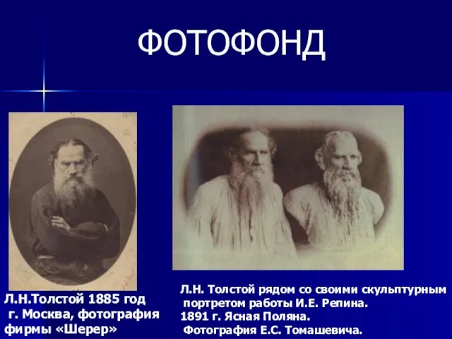 Л.Н.Толстой 1885 год г. Москва, фотография фирмы «Шерер» Л.Н. Толстой