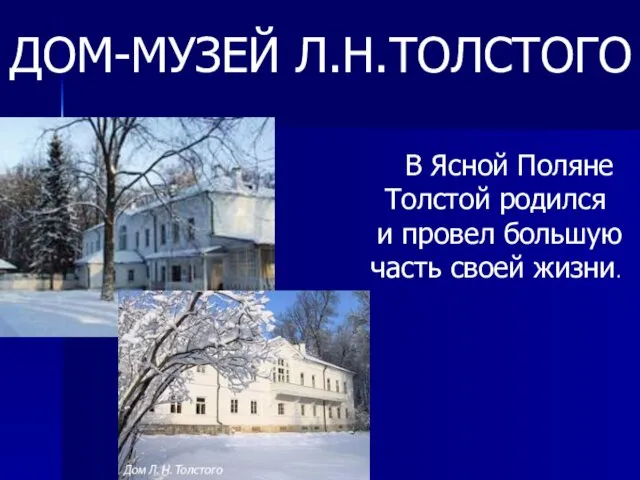 В Ясной Поляне Толстой родился и провел большую часть своей жизни. ДОМ-МУЗЕЙ Л.Н.ТОЛСТОГО