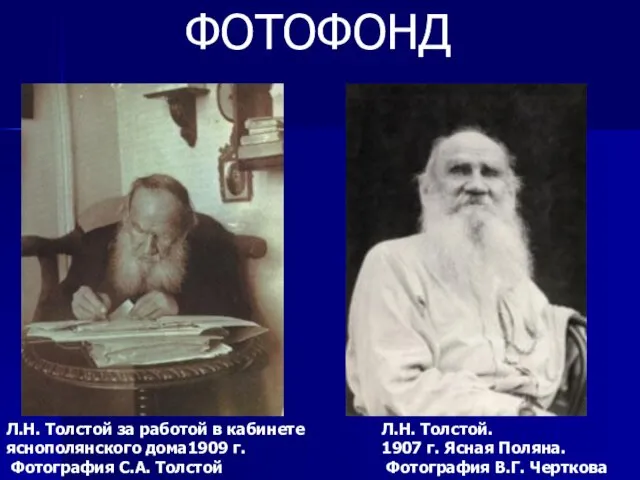 Л.Н. Толстой за работой в кабинете яснополянского дома1909 г. Фотография