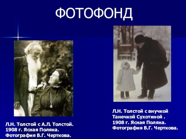 Л.Н. Толстой с А.Л. Толстой. 1908 г. Ясная Поляна. Фотография