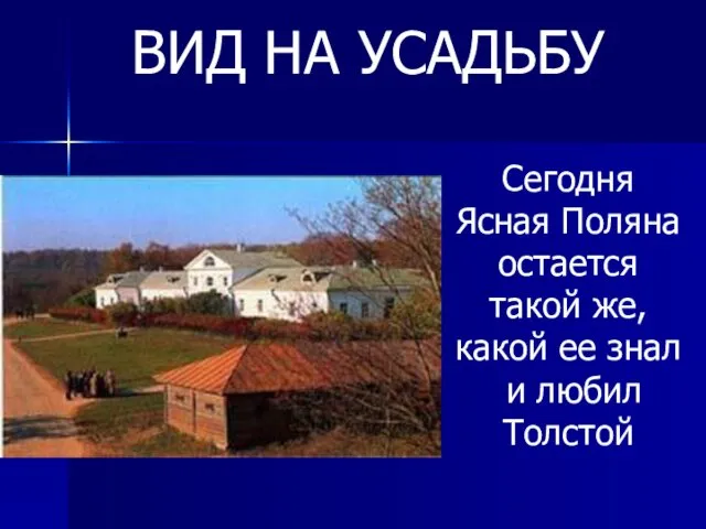 Сегодня Ясная Поляна остается такой же, какой ее знал и любил Толстой ВИД НА УСАДЬБУ