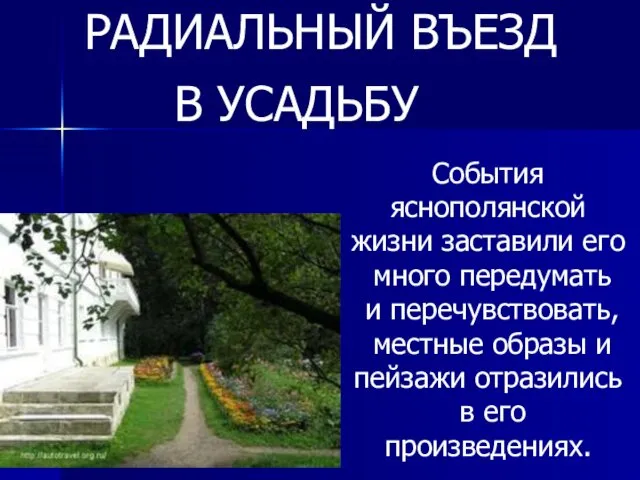 События яснополянской жизни заставили его много передумать и перечувствовать, местные