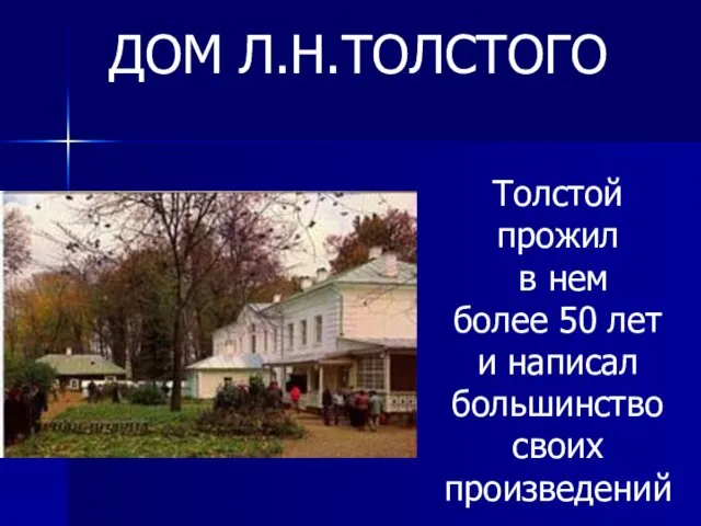 Толстой прожил в нем более 50 лет и написал большинство своих произведений ДОМ Л.Н.ТОЛСТОГО