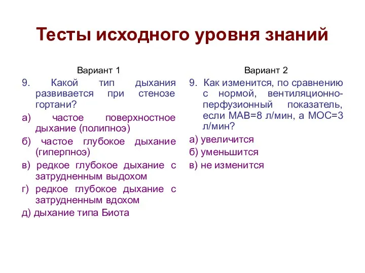 Тесты исходного уровня знаний Вариант 1 9. Какой тип дыхания