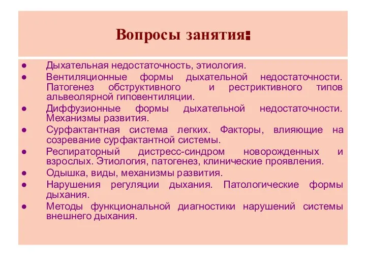 Вопросы занятия: Дыхательная недостаточность, этиология. Вентиляционные формы дыхательной недостаточности. Патогенез