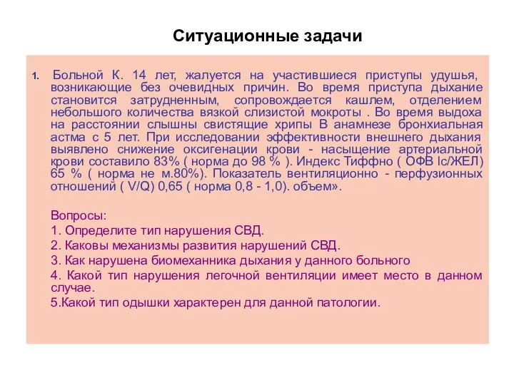 1. Больной К. 14 лет, жалуется на участившиеся приступы удушья,