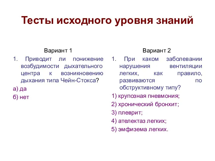 Тесты исходного уровня знаний Вариант 1 1. Приводит ли понижение