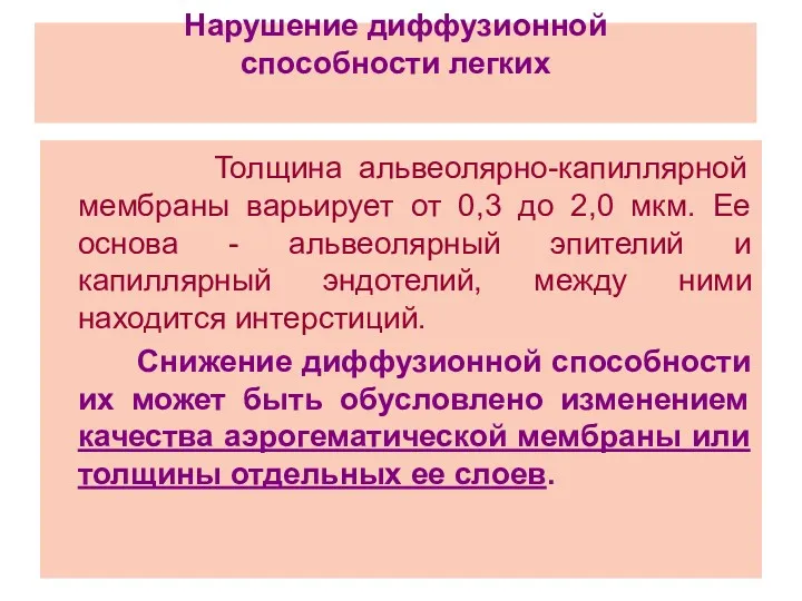 Нарушение диффузионной способности легких Толщина альвеолярно-капиллярной мембраны варьирует от 0,3