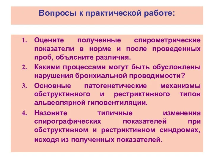 Оцените полученные спирометрические показатели в норме и после проведенных проб,